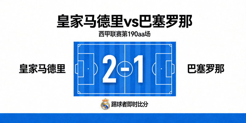 皇家马德里对阵巴塞罗那的西甲联赛190aa踢球者即时比分画面